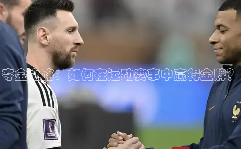 夺金之路：如何在运动赛事中赢得金牌？