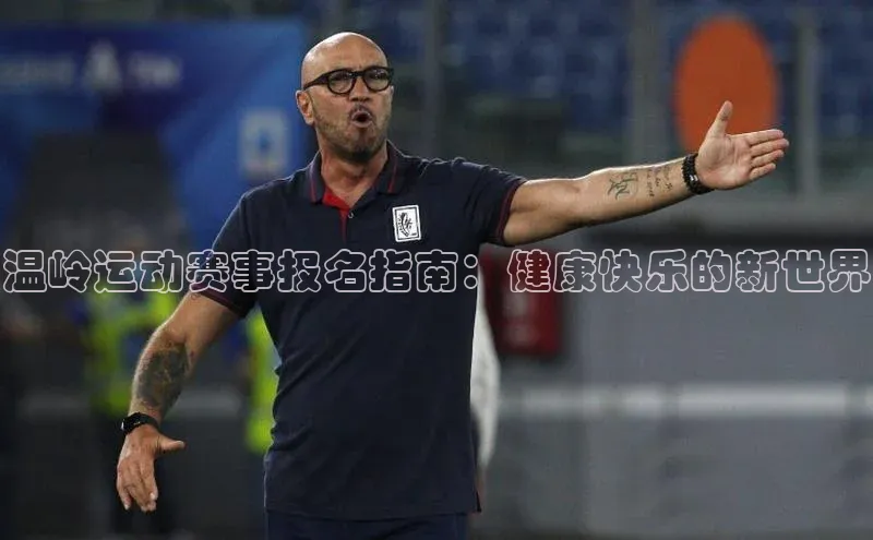 温岭运动赛事报名指南：健康快乐的新世界