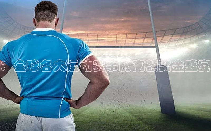 ：全球各大运动赛事的高额奖金盛宴