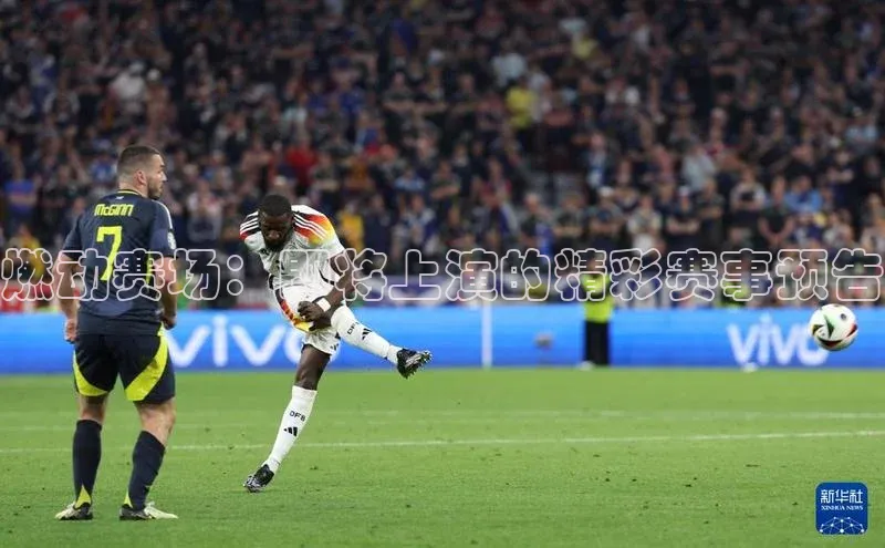 燃动赛场：即将上演的精彩赛事预告