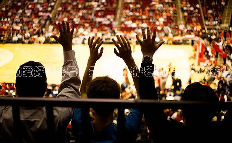 运动爱好者必看！最新赛事推荐与专业赛车装备