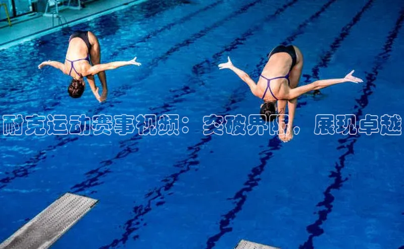 耐克运动赛事视频：突破界限，展现卓越